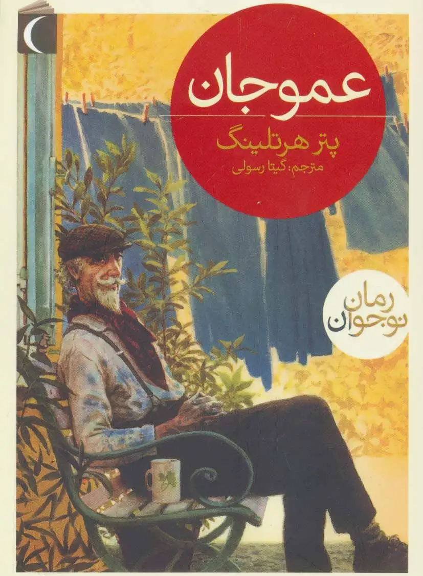 عمو جان