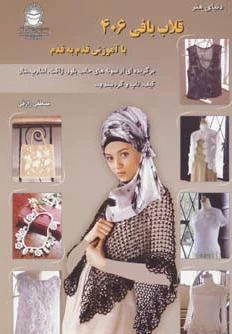 قلاب بافی 406