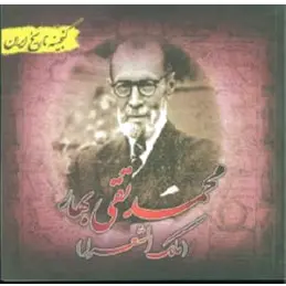 محمدتقی بهار