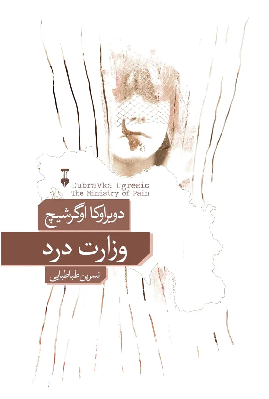 وزارت درد