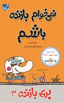بری بازنده 3