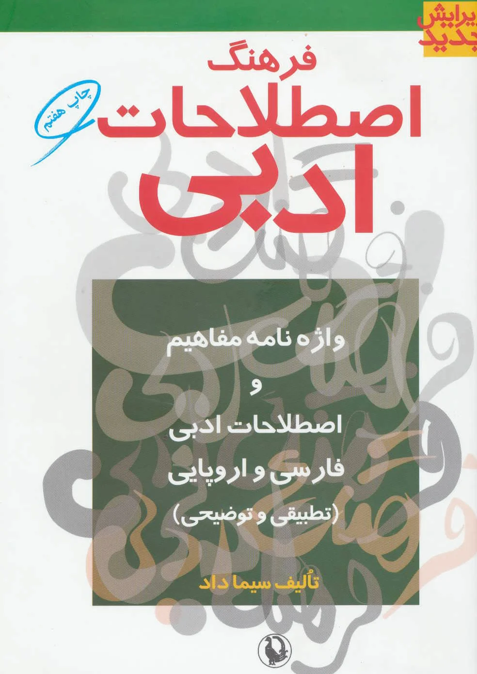 فرهنگ اصطلاحات ادبی