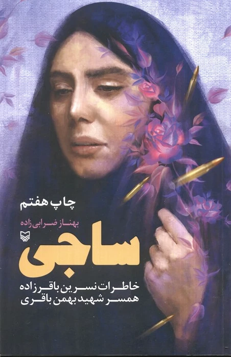 ساجی