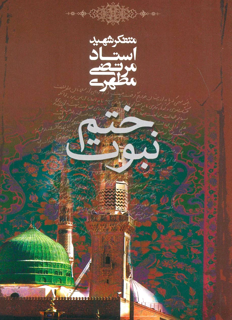 ختم نبوت