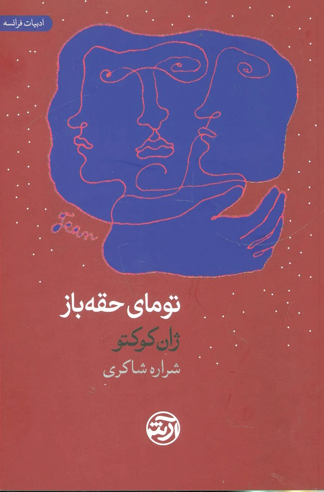 تومای حقه باز