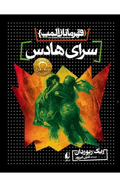 سرای هادس