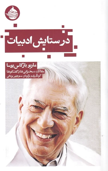 در ستایش ادبیات