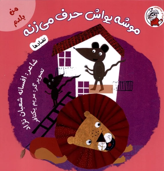 موشه یواش حرف می زنه