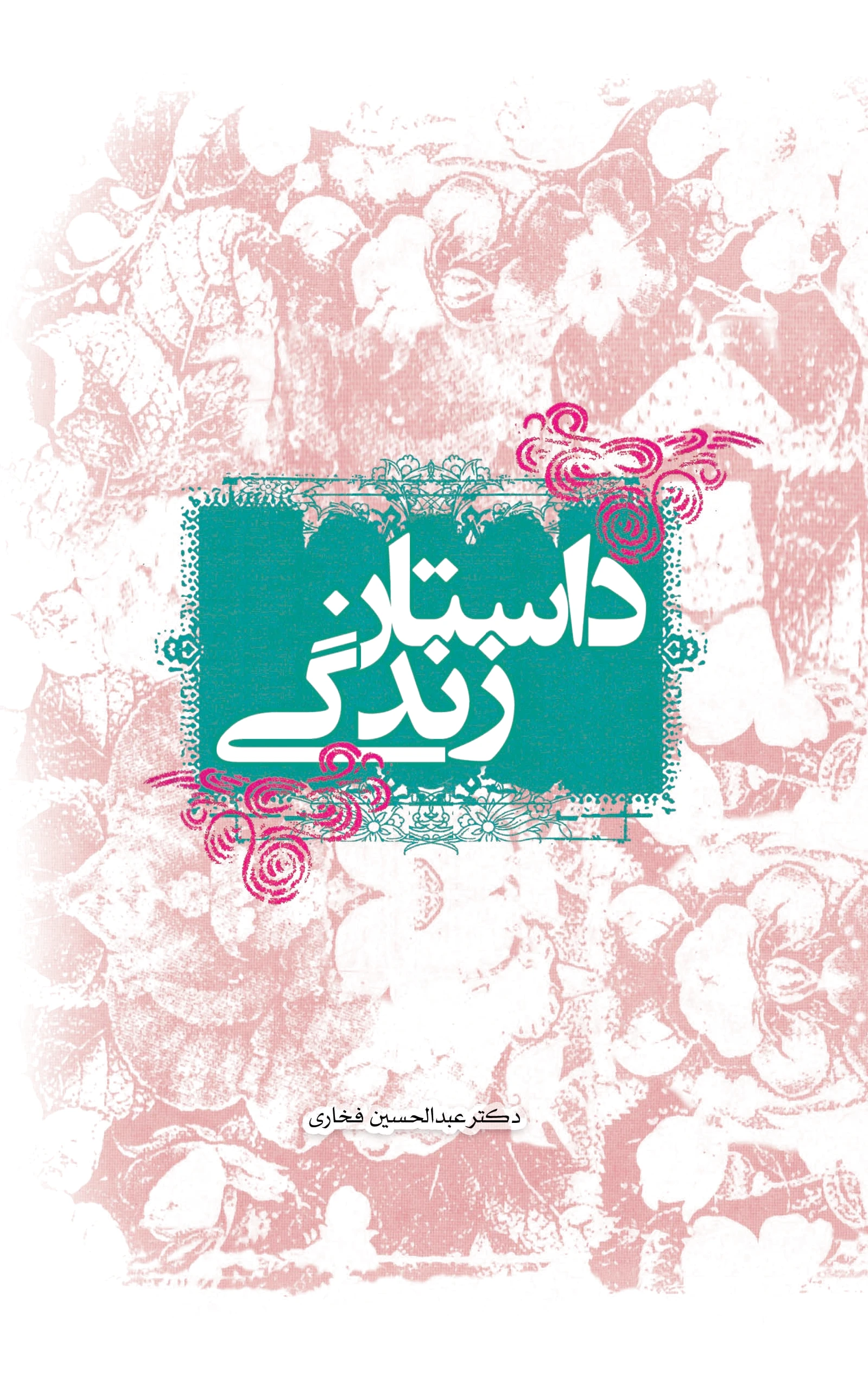 داستان زندگی