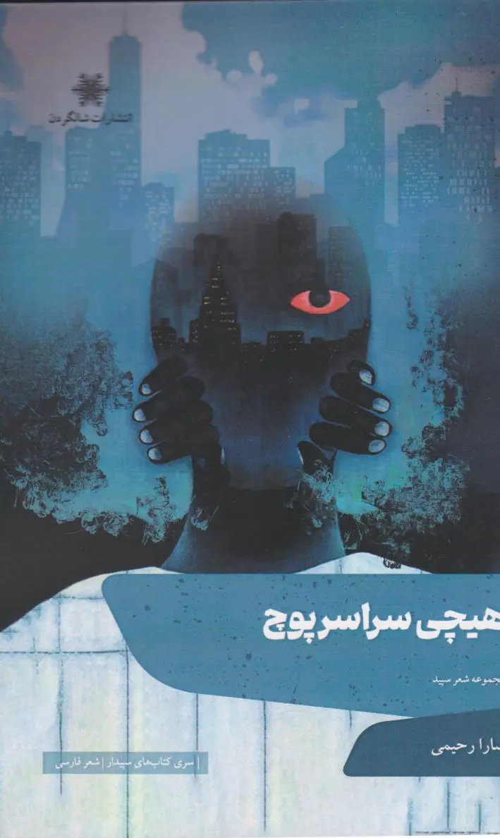 هیچی سراسر پوچ