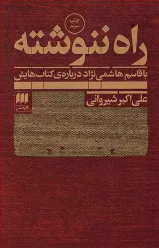 راه ننوشته