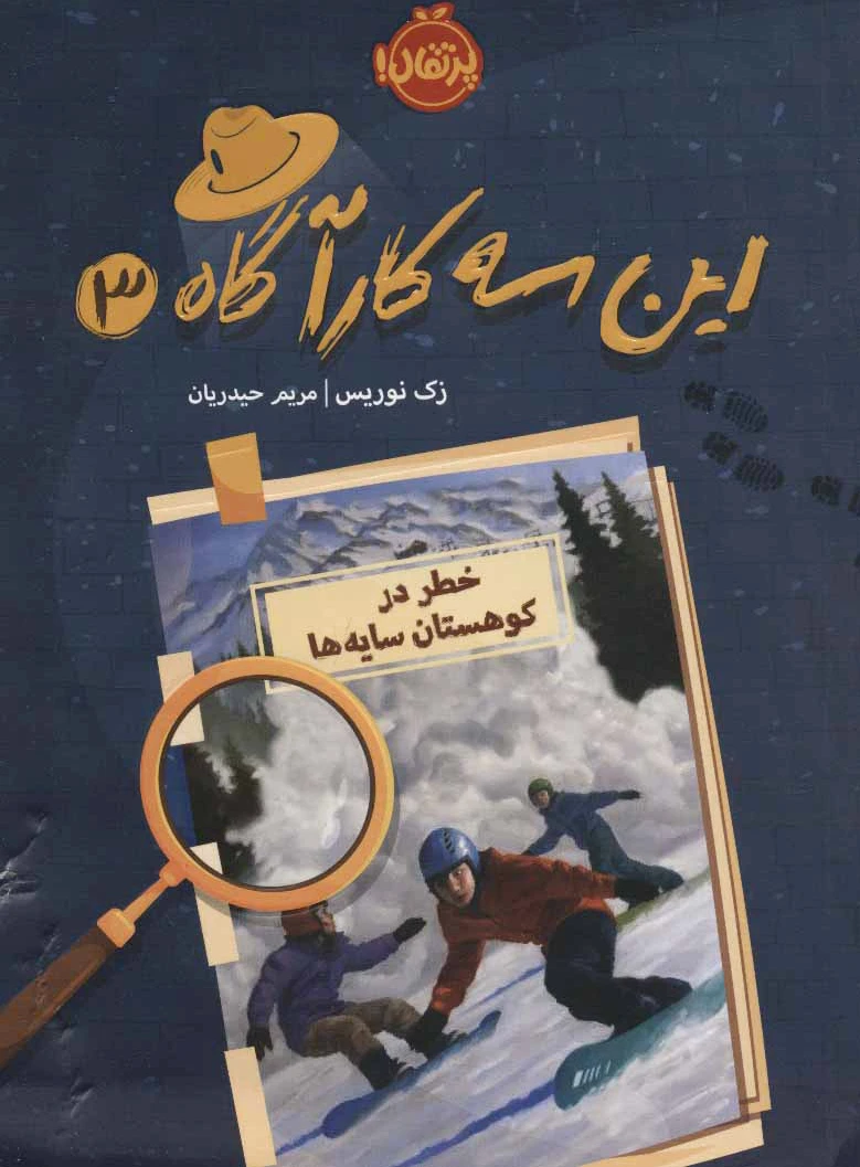 این سه کارآگاه 3