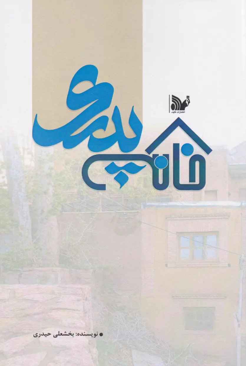 خانه پدری