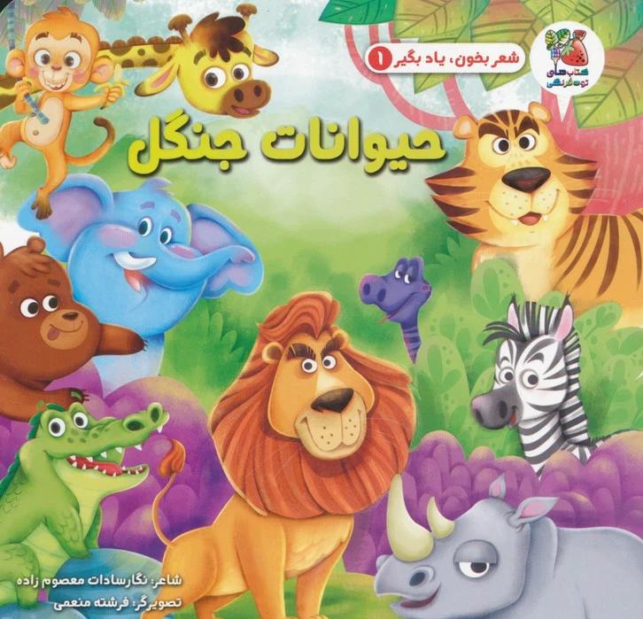 حیوانات جنگل