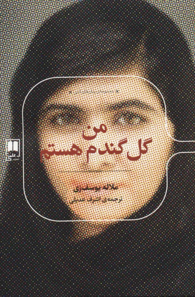 من گل گندم هستم