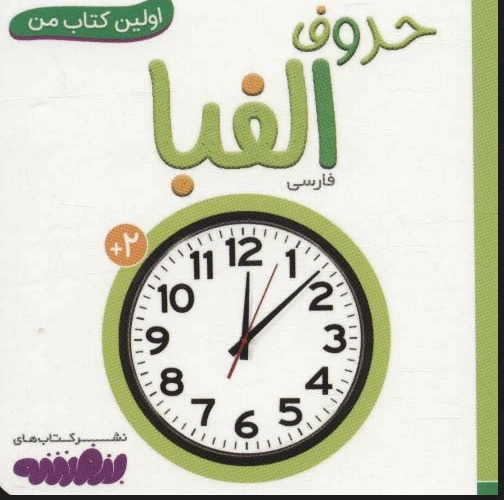 حروف الفبا