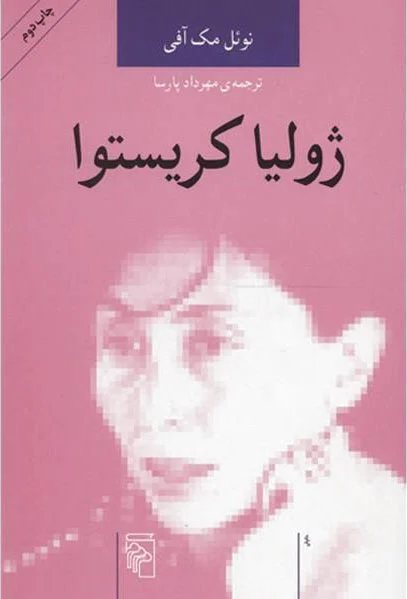 ژولیا کریستوا