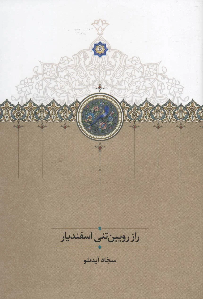 راز رویین تنی اسفندیار