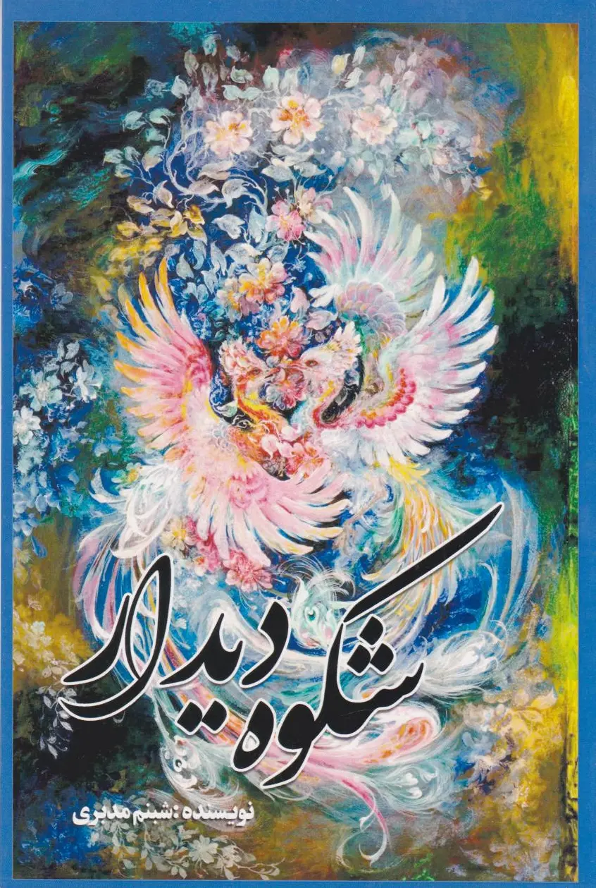 شکوه دیدار