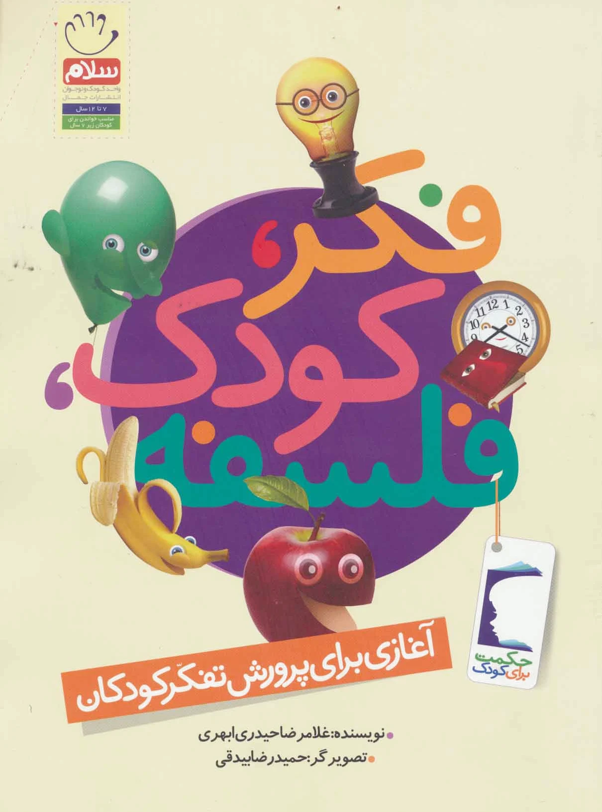 فکر،کودک،فلسفه