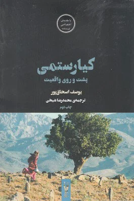 کیارستمی