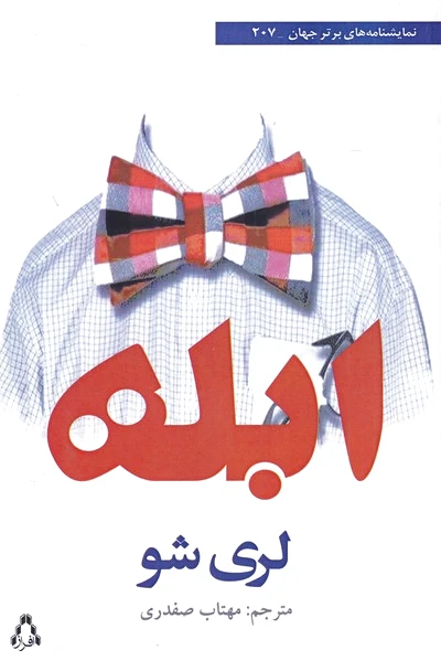 ابله