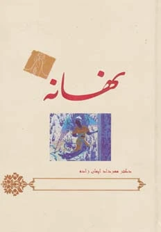 نهانه