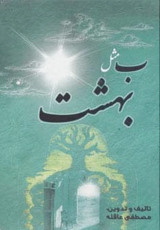 ب مثل بهشت (رقعی)