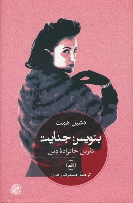 بنویس جنایت