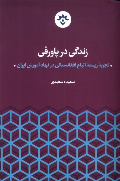 زندگی در پاورقی