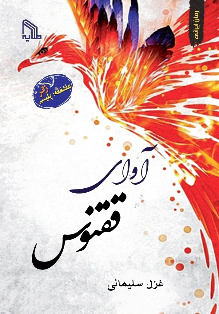 آوای ققنوس
