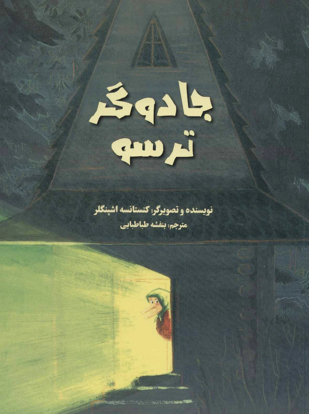 جادوگر ترسو