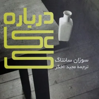 درباره ی عکاسی