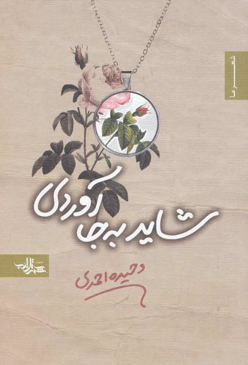 شاید به جا آوردی