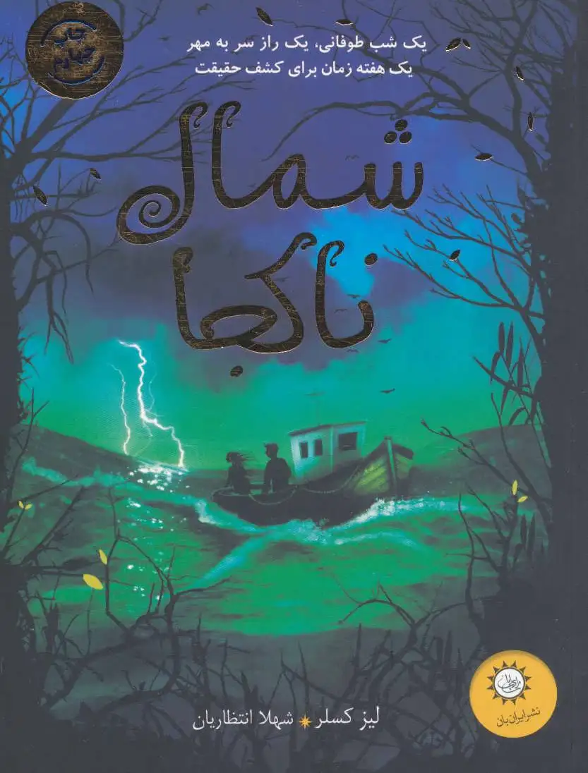 شمال ناکجا