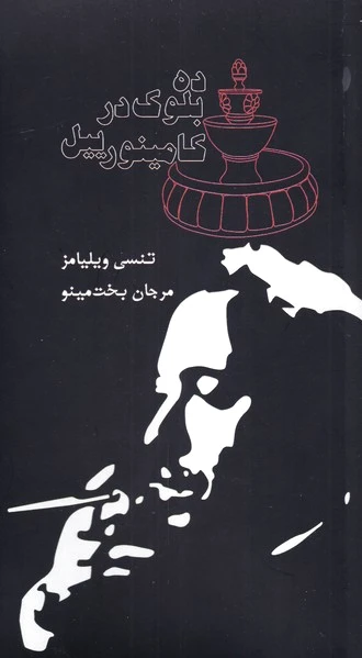 ده بلوک در کامینورییل