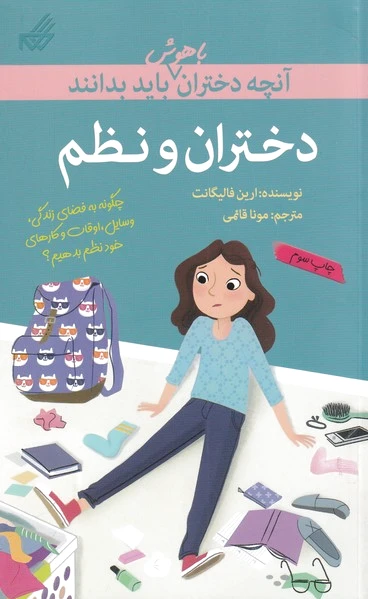 دختران و نظم