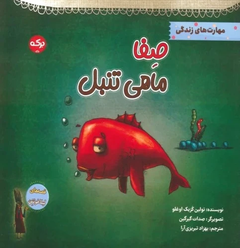صفا ماهی تنبل