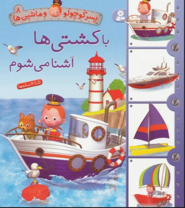 با کشتی ها آشنا می شوم