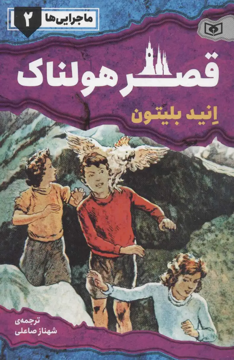 قصر هولناک