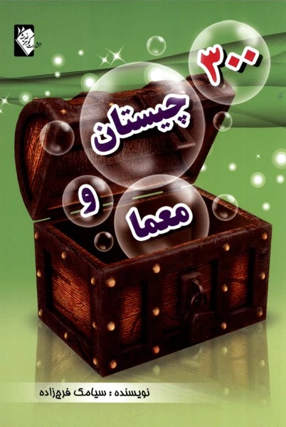 300 چیستان و معما