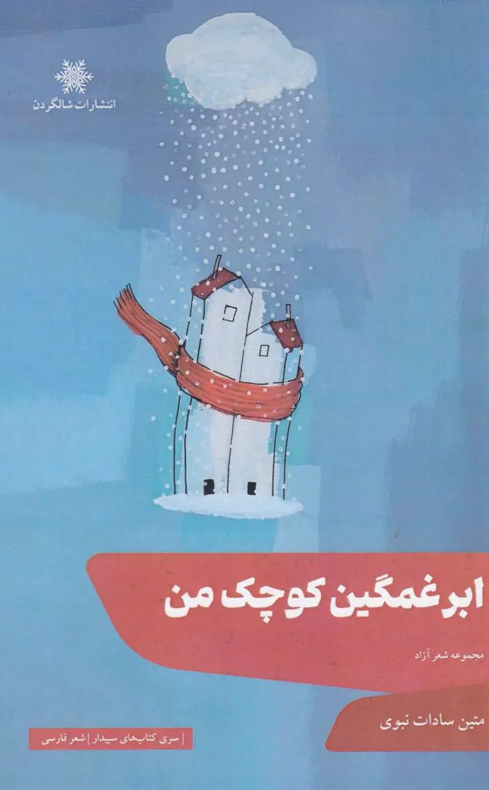 ابر غمگین کوچک من