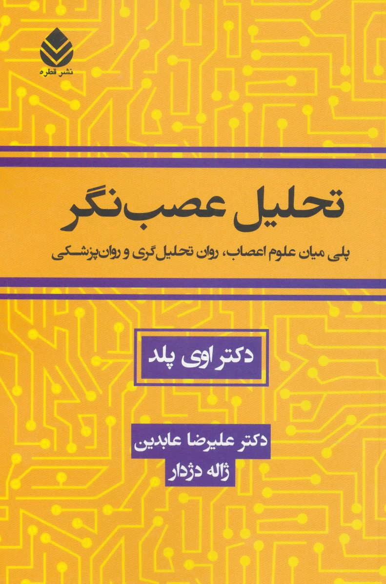 تحلیل عصب نگر