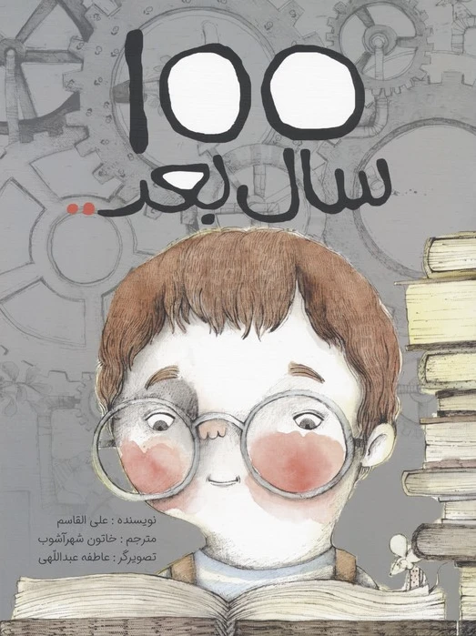 100 سال بعد..