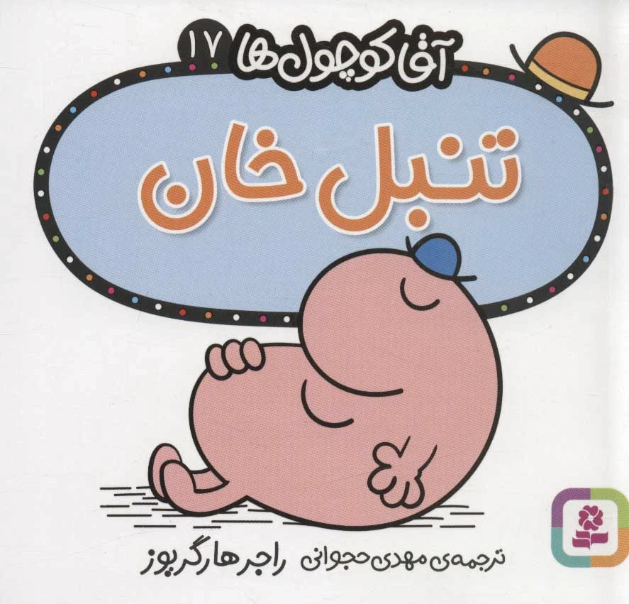 تنبل خان