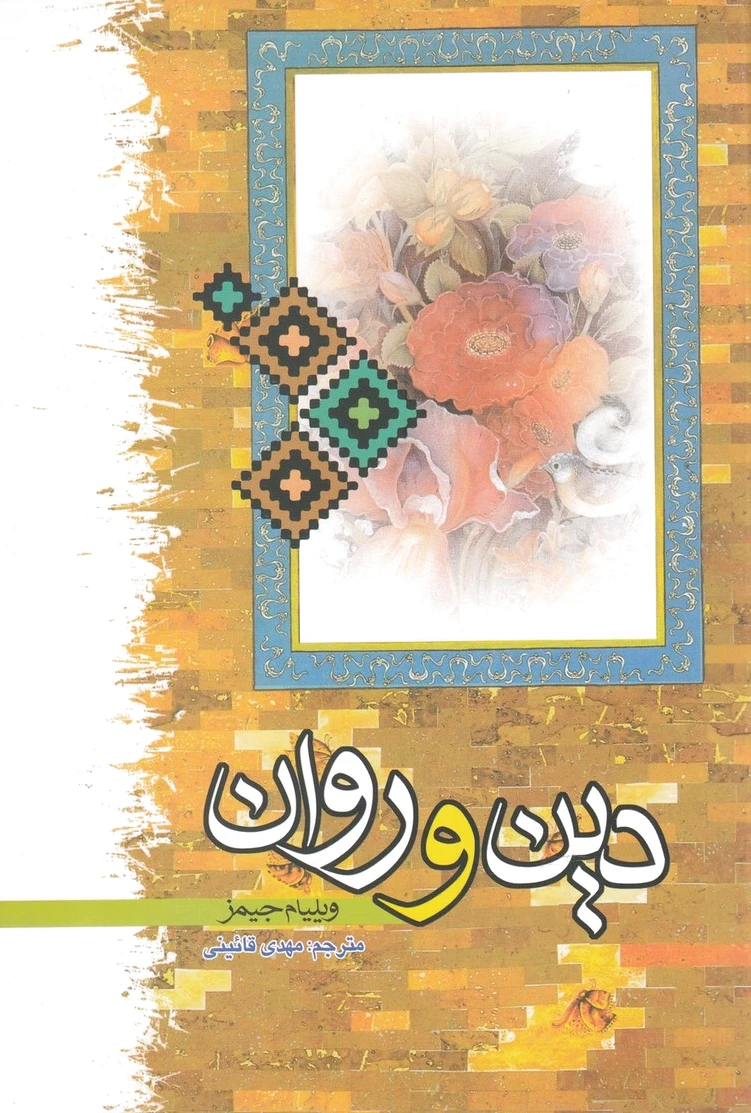 دین و روان