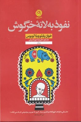 نفوذ به لانه خرگوش