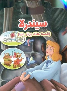 سیندرلا