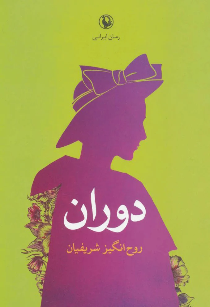 دوران