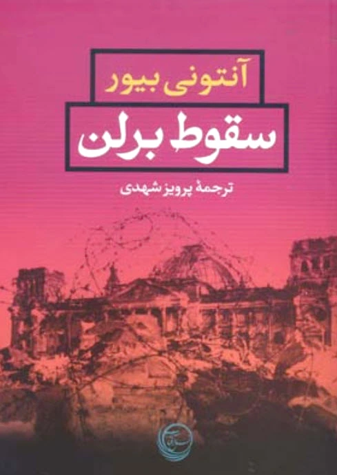 سقوط برلن